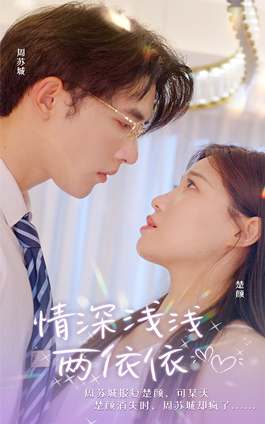 情深浅浅俩依依（102集）火爆短剧推荐