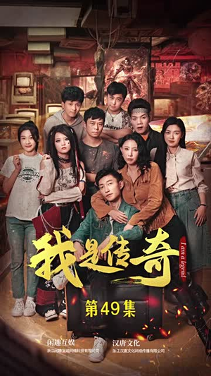 我是传奇（101集）不用花钱看全剧