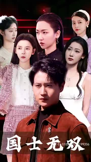 新版国士无双（86集）好看短剧看不停