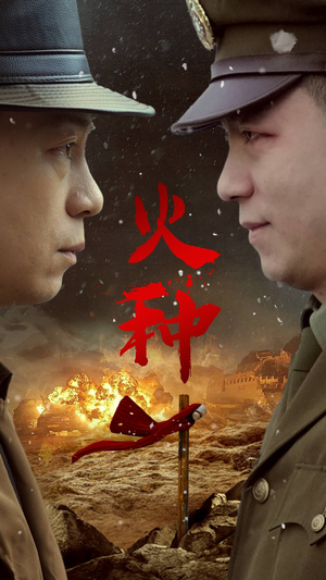 火种（67集）我全都看完了