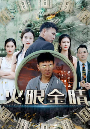 火眼金睛（108集）热门短剧来袭