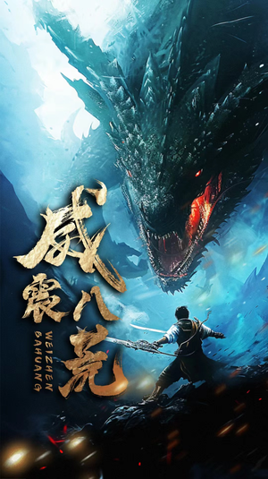 威震八荒（82集）好看短剧分享