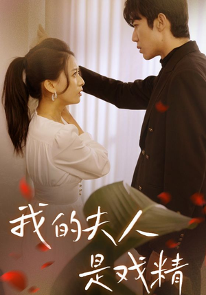 我的夫人是戏精（64集）热播短剧来袭