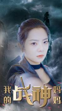 我的战神妈妈（63集）热播短剧追不停