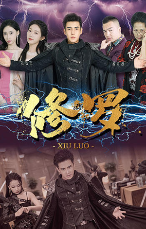 修罗（77集）古装短剧热播