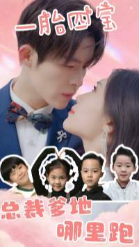 一胎四宝：总裁爹地哪里逃（62集）抢先看热门短剧
