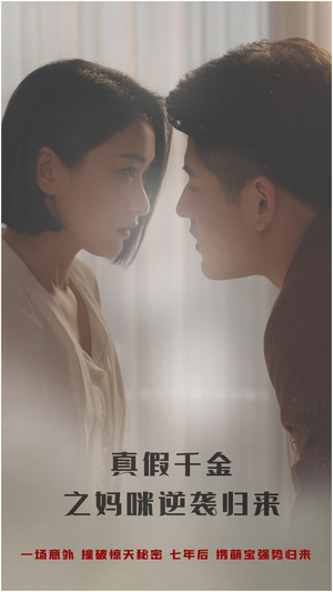真假千金之妈咪逆袭归来（76集）好看上头短剧