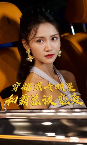 穿越成女明星和霸总谈恋爱(102集) 穿越成女明星和霸总谈恋爱(102集)集免费看短剧