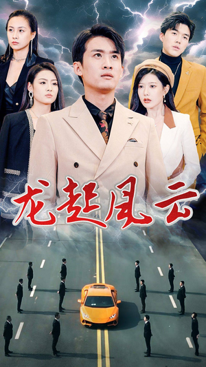 龙起风云（86集）战神短剧推荐