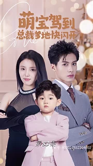 萌宝驾到总裁爹地快闪开（90集）古装热门短剧