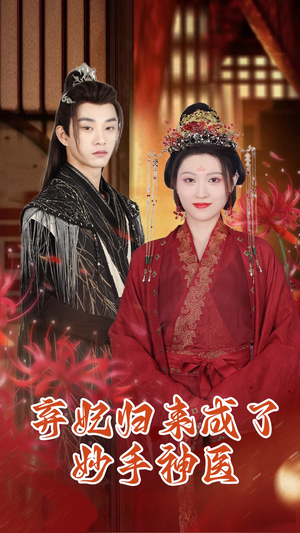 弃妃归来成了妙手神医（99集）短剧片段推荐