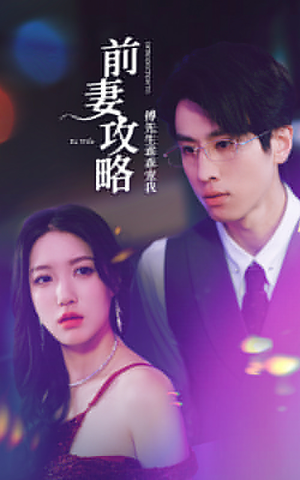 前妻攻略：傅先生乖乖宠我（106集）解说