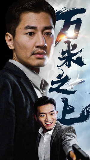 万米之上（70集）最火短剧推荐