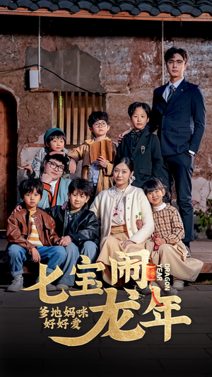 七宝闹龙年，爹地妈咪好好爱（74集）精彩短剧又来了