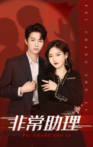 非常助理（102集）夸克网盘在线看