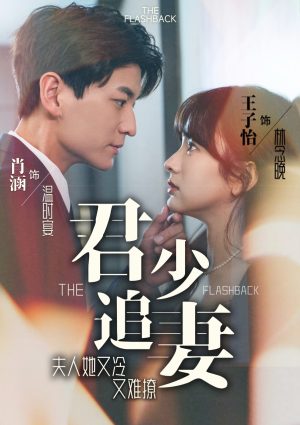 君少追妻，夫人她又冷又难撩（99集）短剧太上头了