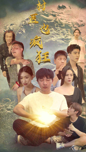 村医也疯狂（80集）短剧热门分享