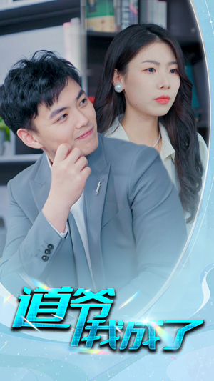 道爷我我成了$极品护花狂医（70集）短剧完整版免费