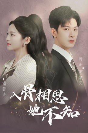 入骨相思她不知（98集）短剧精彩绝伦
