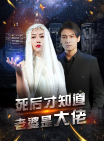 死后才知道老婆是大佬（87集）每天短剧分享