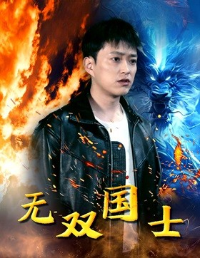 无双国士（96集）免费观看完整版