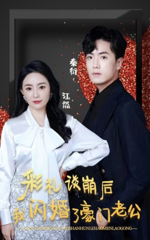 彩礼谈崩后我闪婚了豪门老公（96集）高分佳作免费看