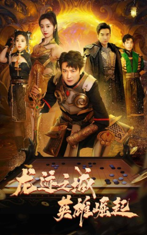 龙迹之城英雄崛起（50集）短剧解说全集