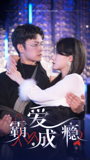 霸爱成隐2（98集）无需充值尽情看