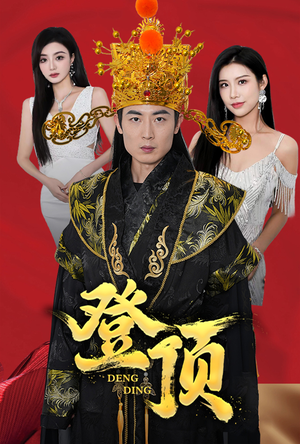 登顶（80集）爆款短剧推荐