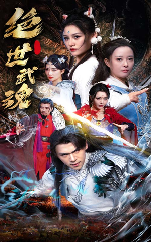 绝世武魂（170集）全季一次看完