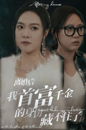 离婚后我首富千金身份藏不住了（88集）精彩短剧天天看