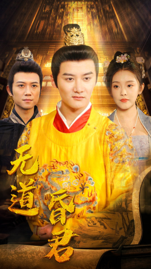 无道昏君（80集）夸克网盘在线看