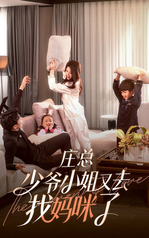 庄少，少爷小姐又去找妈咪了（68集）免费看