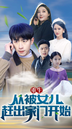 重生从前女友婚礼开始（重生从被女儿赶出家门开始）我全都看完了
