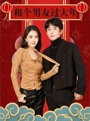 租个男友过大年（80集）短剧看全集