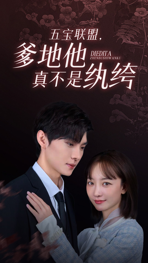 五宝联盟，爹地他真不是纨绔（82集）热播短剧来袭