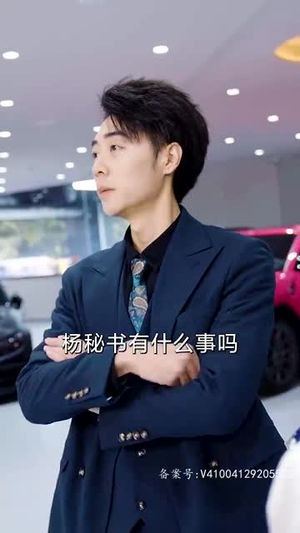 登顶全球从继承百亿开始（87集）独家短剧免费看