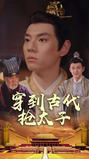 穿到古代抢太子（77集）免费观看完整版