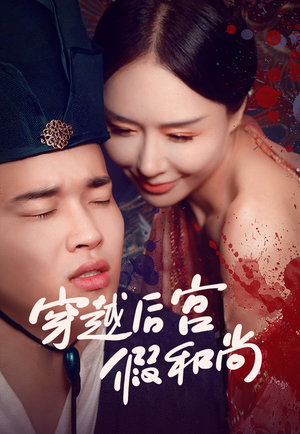 穿越后宫假和尚（79集）免费热门短剧