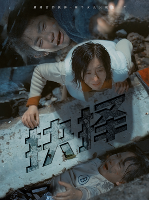 抉择（66集）在线免费观看