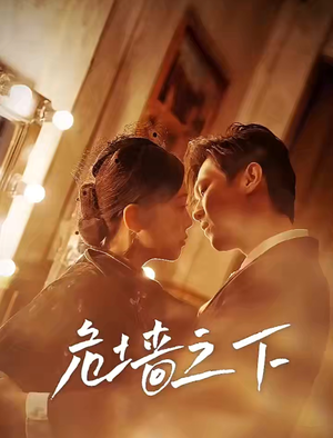 危墙之下（72集）免费热门短剧