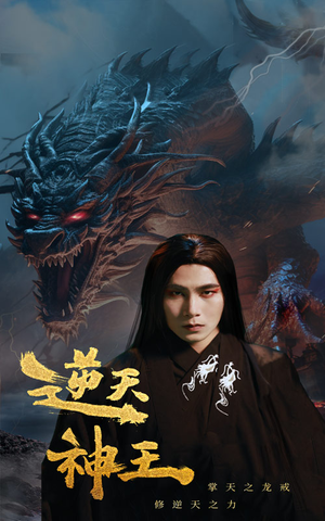 逆天神王（91集）爆款短剧抢先看