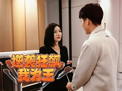 逆袭狂飙我为王（78集）在线免费观影