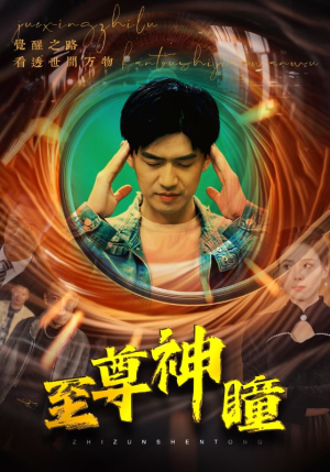 至尊神瞳（96集）短剧热播中