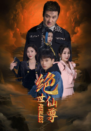 绝世仙尊（99集）爆火短剧推荐