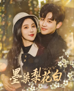 墨染梨花白（86集）男主角是谁