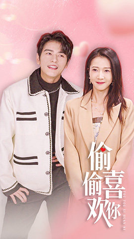 偷偷喜欢你$就是喜欢你（85集）全集免费
