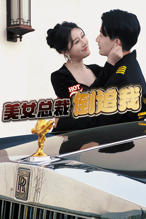 美女总裁倒追我（100集）火爆短剧热播中