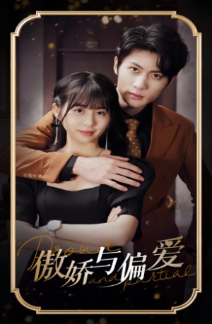 傲娇与偏爱（99集）短剧爆款推荐