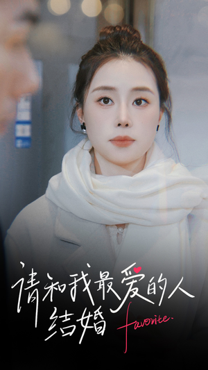 请和我最爱的人结婚（67集）排行榜前十短剧